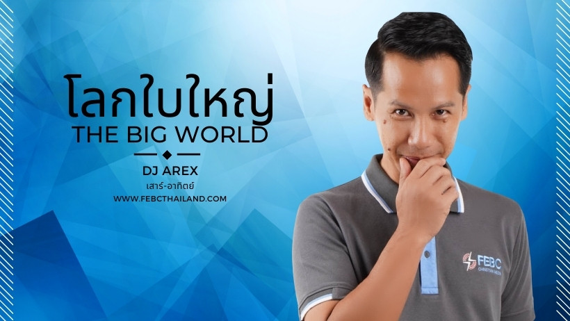 ปกโลกใบใหญ่