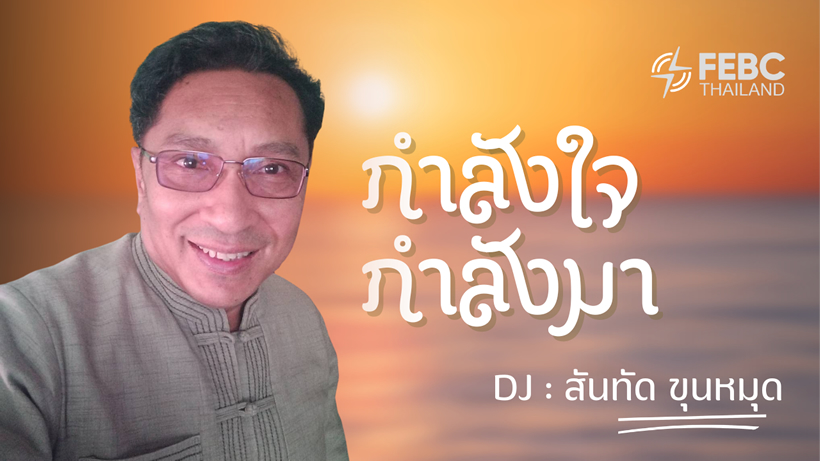 ปกกำลังใจกำลังมา