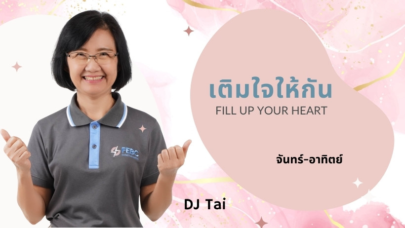 ปกเติมใจให้กัน