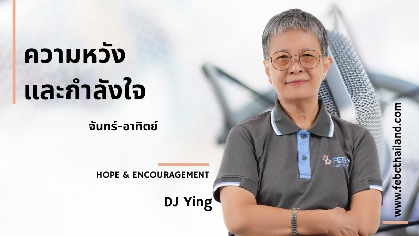 ปกความหวังและกำลังใจ