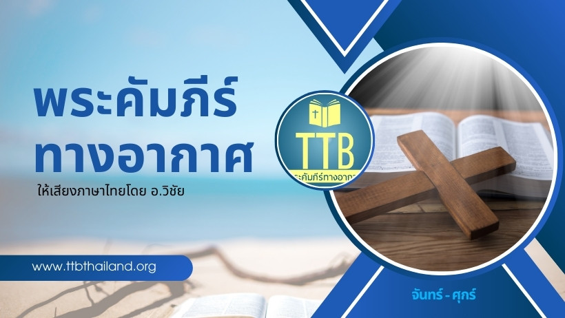 ปกพระคัมภีร์ทางอากาศ